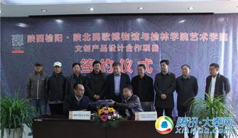 陜西榆陽 陜北民歌博物館與榆林學院藝術學院簽署文創產品設計合作協議，共促文化藝術交流與策劃